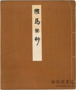 天治本催馬楽抄