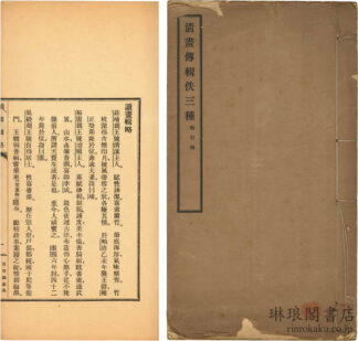 清画伝輯佚三種 附引得