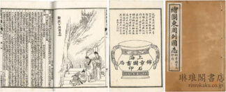 東周列国志 一〇八回