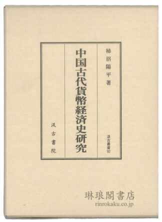 中国古代貨幣経済史研究  汲古叢書