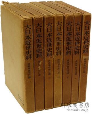 唐通事会所日録  大日本近世史料
