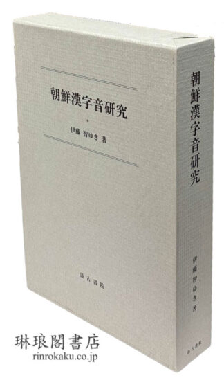 朝鮮漢字音研究 本文篇・資料篇