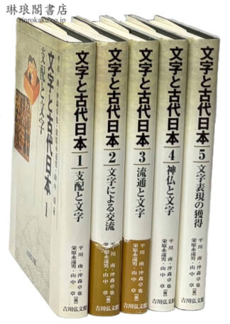 文字と古代日本