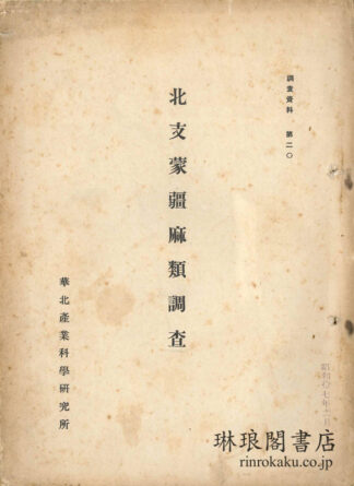 北支蒙疆麻類調査 調査資料第20