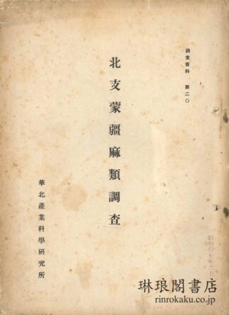 北支蒙疆麻類調査  調査資料第20