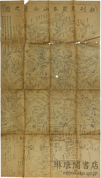 新刊東嶽泰山全景之図