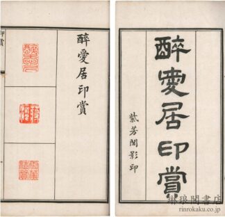 醉愛居印賞 二巻