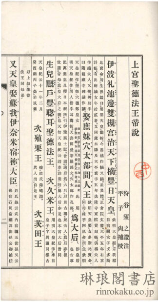 補校 上宮聖徳法王帝説証註