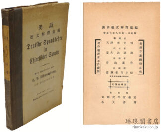 漢語徳文解釈彙編