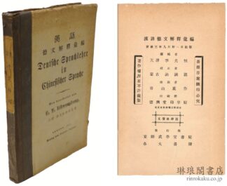 漢語徳文解釈彙編