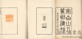 完白山人篆刻偶存