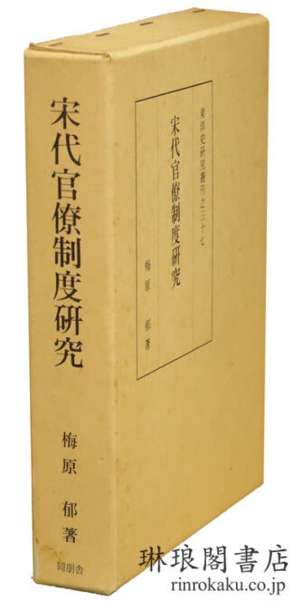 宋代官僚制度研究  東洋史研究叢刊