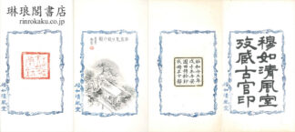 穆如清風室攷蔵古官印