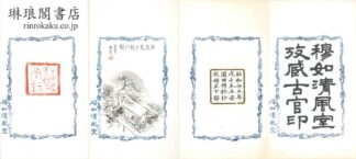 穆如清風室攷蔵古官印