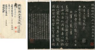 穣梨館歴代名人法書