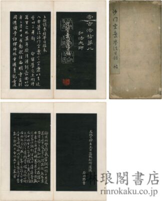 尚古法帖第八 弘法大師 沙門空海学法目録