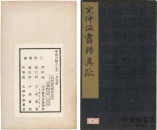 宋仲温臨書譜真蹟