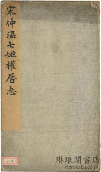 宋仲温七姫権?志