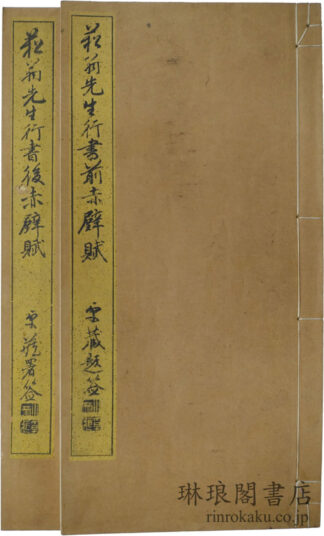 貫名先生行書前後赤壁二賦帖