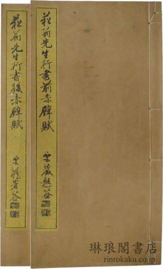 貫名先生行書前後赤壁二賦帖