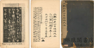 大観帖第六局?場残本