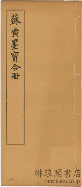 蘇黄米蔡墨宝合冊