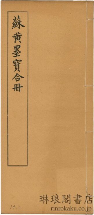 蘇黄米蔡墨宝合冊