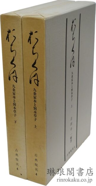 『おちくほ』  私家版「古典聚英」4