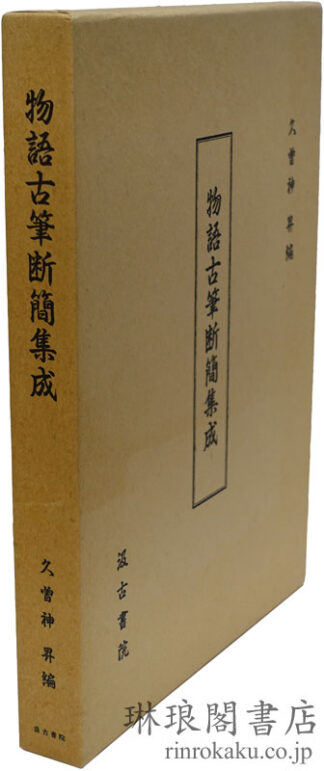 物語古筆断簡集成