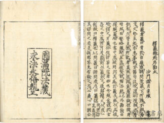 釈籤縁起序勘文