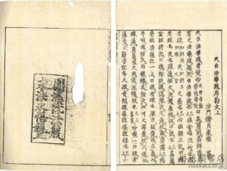 天台法華疏序勘文