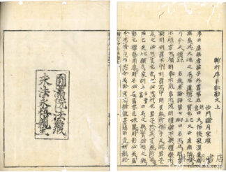 輔行序并註勘文