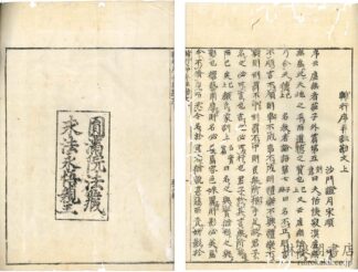 輔行序并註勘文