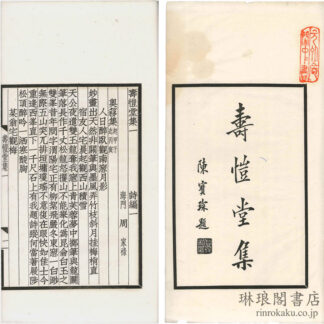 寿★堂集 三十巻 補編一巻