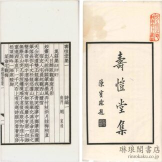 寿★堂集 三十巻 補編一巻