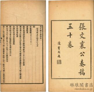 張文襄公奏稿 五十巻