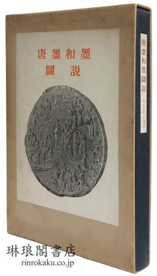 唐墨和墨図説