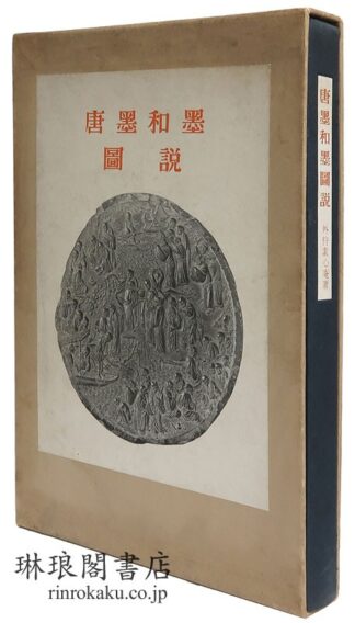 唐墨和墨図説