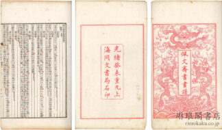 佩文斎書画譜 百巻