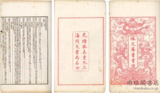 佩文斎書画譜 百巻