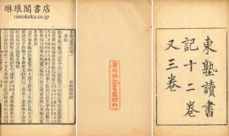 東塾読書記 十二巻又三巻