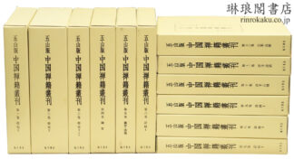 五山版中国禅籍叢刊