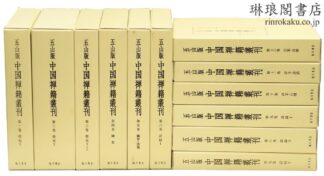 五山版中国禅籍叢刊