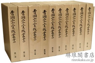 曹洞宗実践叢書