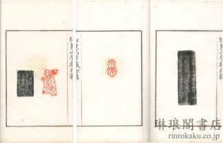 紅★山房蔵印譜