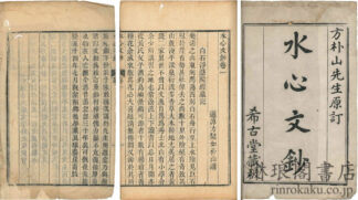 水心文鈔 十巻