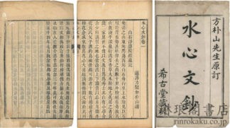 水心文鈔 十巻