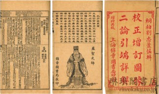 増訂二論詳解 四巻