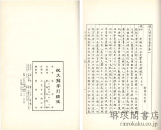 説文解字引経攷