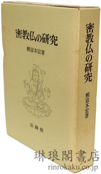 密教仏の研究